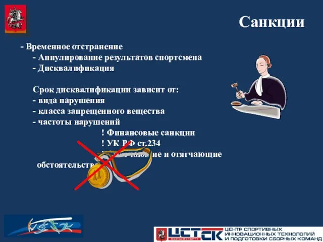 - Временное отстранение - Аннулирование результатов спортсмена - Дисквалификация Срок дисквалификации зависит