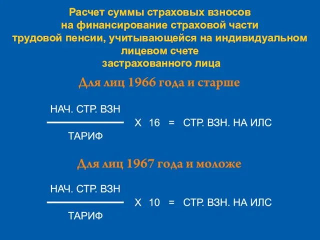 Расчет суммы страховых взносов на финансирование страховой части трудовой пенсии, учитывающейся на