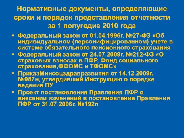 Нормативные документы, определяющие сроки и порядок представления отчетности за 1 полугодие 2010