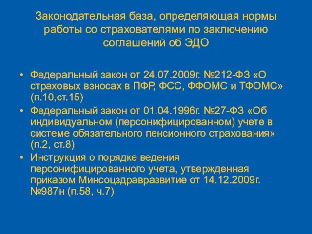 Законодательная база, определяющая нормы работы со страхователями по заключению соглашений об ЭДО