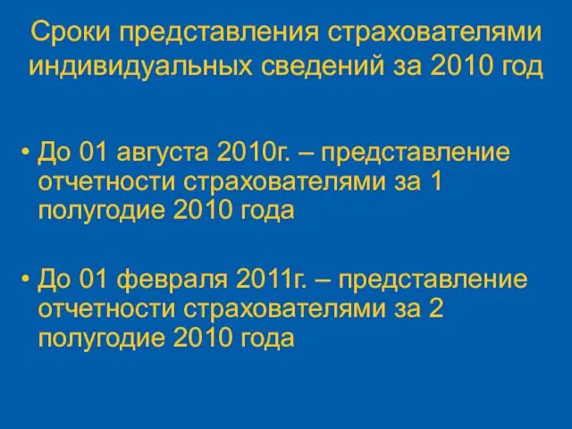 Сроки представления страхователями индивидуальных сведений за 2010 год До 01 августа 2010г.