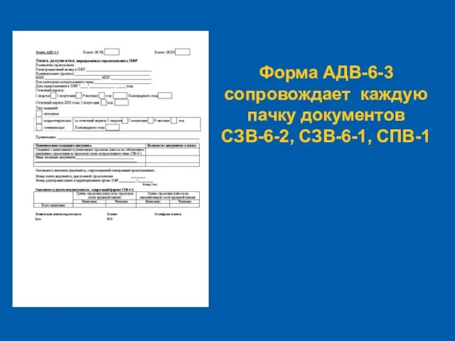 Форма АДВ-6-3 сопровождает каждую пачку документов СЗВ-6-2, СЗВ-6-1, СПВ-1