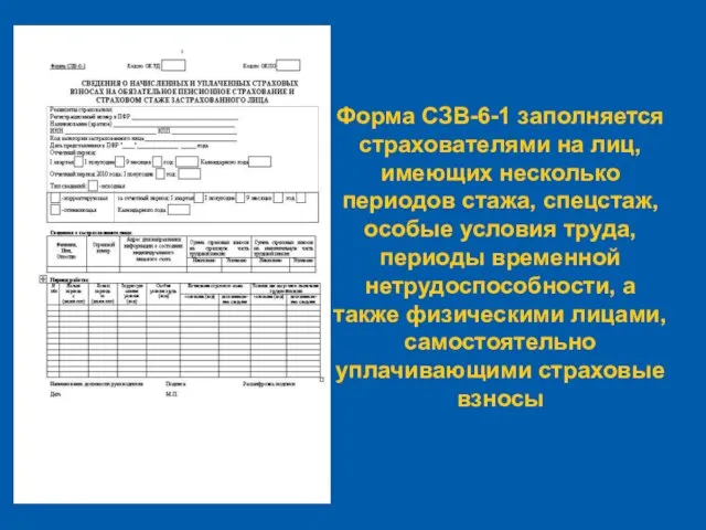 Форма СЗВ-6-1 заполняется страхователями на лиц, имеющих несколько периодов стажа, спецстаж, особые