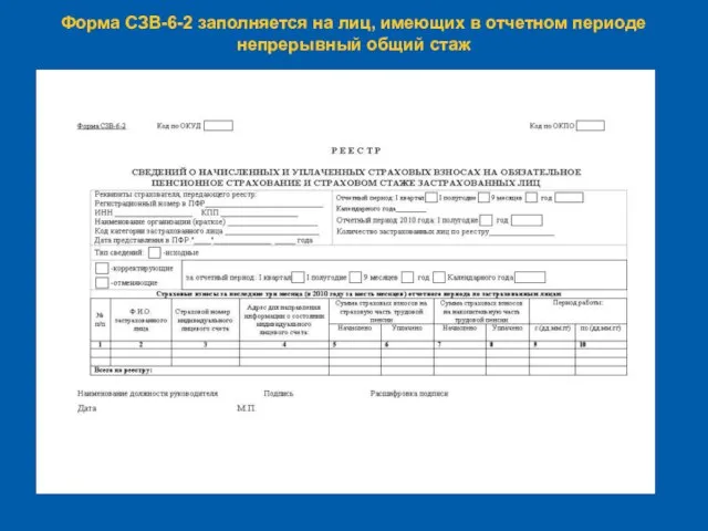 Форма СЗВ-6-2 заполняется на лиц, имеющих в отчетном периоде непрерывный общий стаж