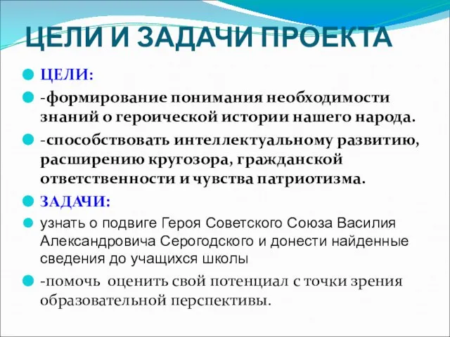 ЦЕЛИ И ЗАДАЧИ ПРОЕКТА ЦЕЛИ: -формирование понимания необходимости знаний о героической истории