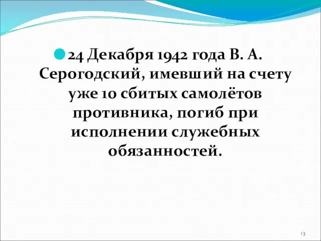 24 Декабря 1942 года В. А. Серогодский, имевший на счету уже 10