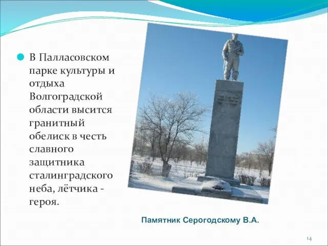 В Палласовском парке культуры и отдыха Волгоградской области высится гранитный обелиск в