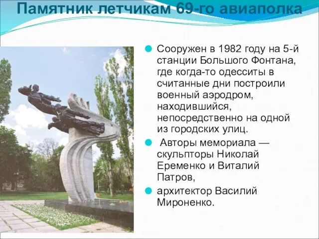 Памятник летчикам 69-го авиаполка Сооружен в 1982 году на 5-й станции Большого