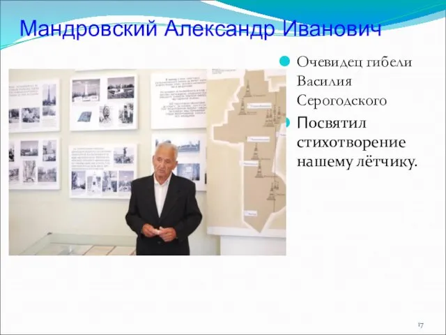 Очевидец гибели Василия Серогодского Посвятил стихотворение нашему лётчику. Мандровский Александр Иванович