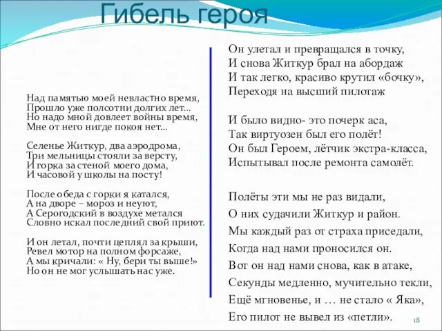 Гибель героя Над памятью моей невластно время, Прошло уже полсотни долгих лет…