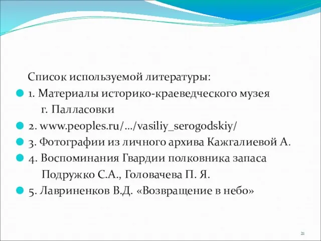 Список используемой литературы: 1. Материалы историко-краеведческого музея г. Палласовки 2. www.peoples.ru/…/vasiliy_serogodskiy/ 3.