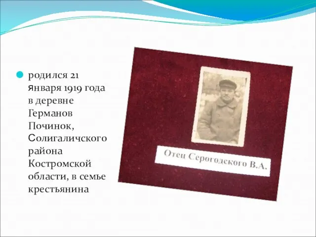 родился 21 января 1919 года в деревне Германов Починок, Солигаличского района Костромской области, в семье крестьянина