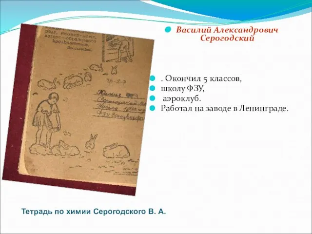 Василий Александрович Серогодский . Окончил 5 классов, школу ФЗУ, аэроклуб. Работал на