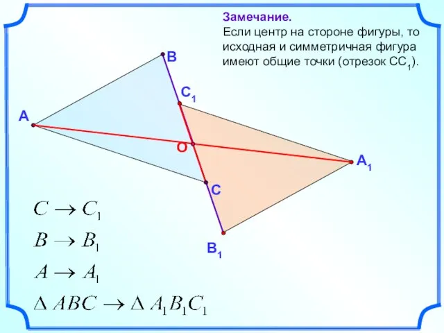 А В С Замечание. Если центр на стороне фигуры, то исходная и