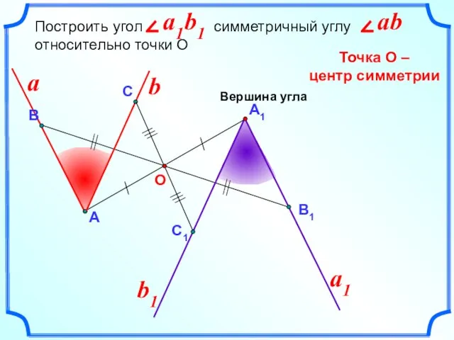 А1 Построить угол симметричный углу относительно точки О Точка О – центр