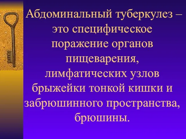 Абдоминальный туберкулез – это специфическое поражение органов пищеварения, лимфатических узлов брыжейки тонкой