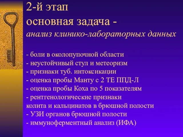 2-й этап основная задача - анализ клинико-лабораторных данных - боли в околопупочной