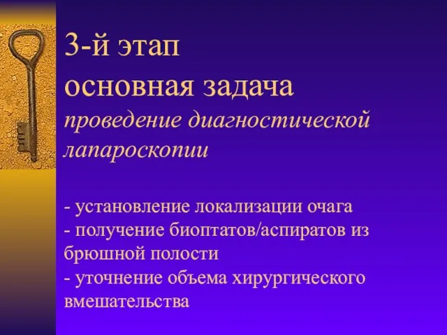 3-й этап основная задача проведение диагностической лапароскопии - установление локализации очага -