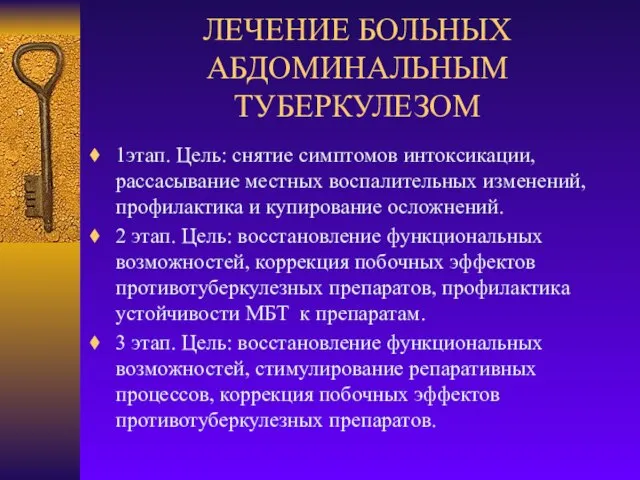 ЛЕЧЕНИЕ БОЛЬНЫХ АБДОМИНАЛЬНЫМ ТУБЕРКУЛЕЗОМ 1этап. Цель: снятие симптомов интоксикации, рассасывание местных воспалительных