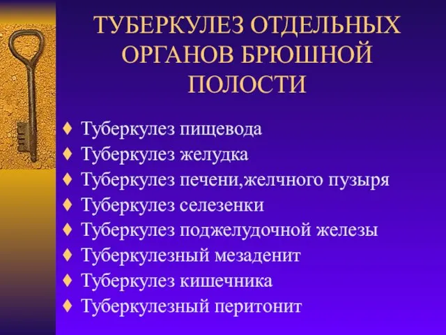 ТУБЕРКУЛЕЗ ОТДЕЛЬНЫХ ОРГАНОВ БРЮШНОЙ ПОЛОСТИ Туберкулез пищевода Туберкулез желудка Туберкулез печени,желчного пузыря