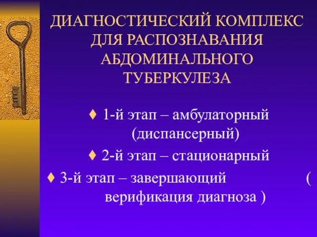 ДИАГНОСТИЧЕСКИЙ КОМПЛЕКС ДЛЯ РАСПОЗНАВАНИЯ АБДОМИНАЛЬНОГО ТУБЕРКУЛЕЗА 1-й этап – амбулаторный (диспансерный) 2-й