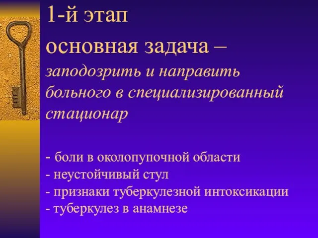 1-й этап основная задача – заподозрить и направить больного в специализированный стационар