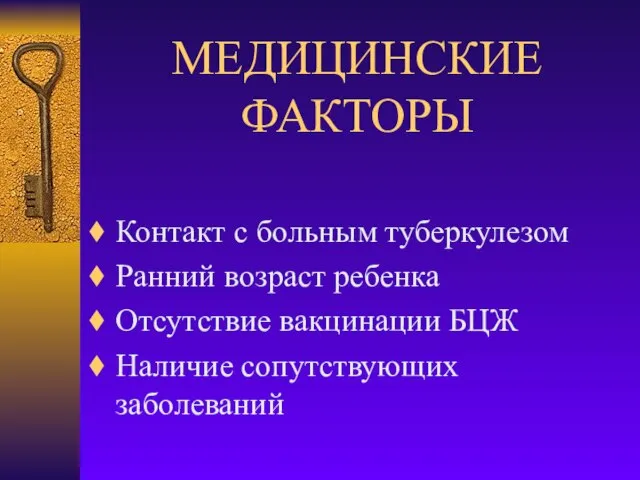 МЕДИЦИНСКИЕ ФАКТОРЫ Контакт с больным туберкулезом Ранний возраст ребенка Отсутствие вакцинации БЦЖ Наличие сопутствующих заболеваний