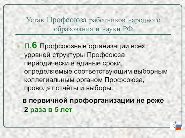 Устав Профсоюза работников народного образования и науки РФ п.6 Профсоюзные организации всех