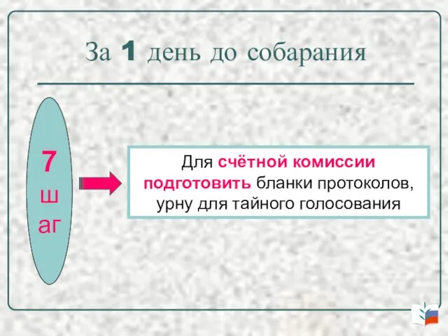 За 1 день до собарания 7 шаг Для счётной комиссии подготовить бланки