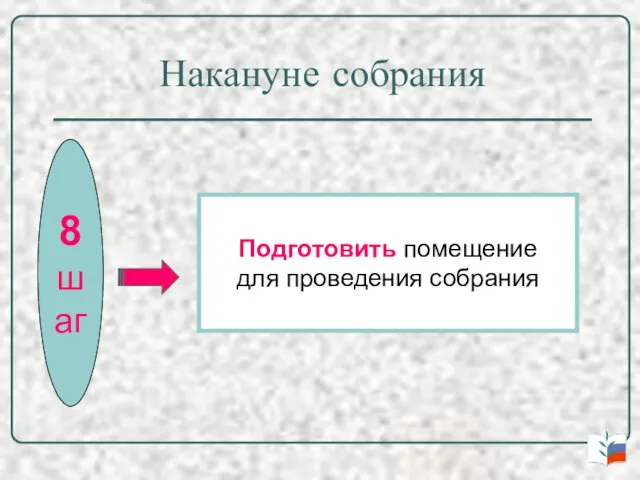 Накануне собрания 8 шаг Подготовить помещение для проведения собрания