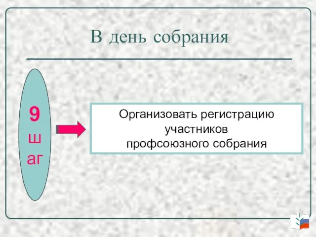 В день собрания 9 шаг Организовать регистрацию участников профсоюзного собрания