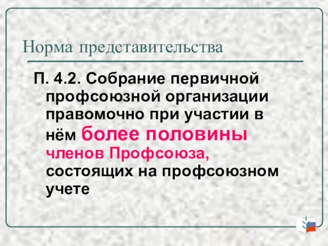 Норма представительства П. 4.2. Собрание первичной профсоюзной организации правомочно при участии в