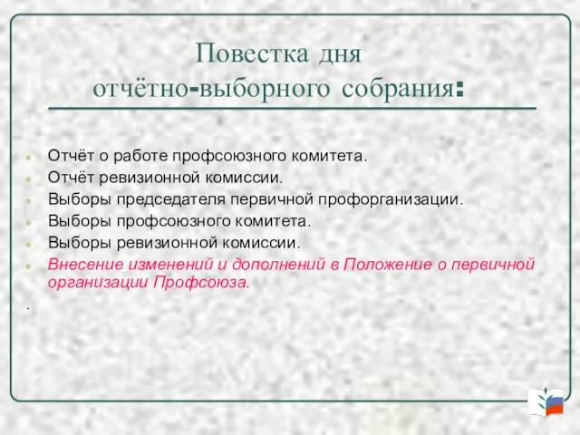 Повестка дня отчётно-выборного собрания: Отчёт о работе профсоюзного комитета. Отчёт ревизионной комиссии.