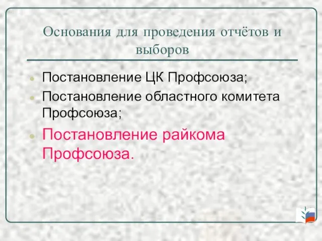 Основания для проведения отчётов и выборов Постановление ЦК Профсоюза; Постановление областного комитета Профсоюза; Постановление райкома Профсоюза.