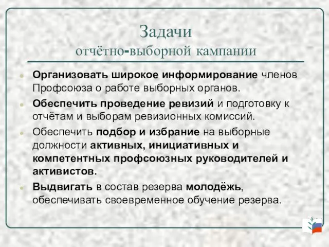 Задачи отчётно-выборной кампании Организовать широкое информирование членов Профсоюза о работе выборных органов.