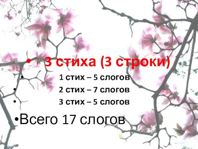 3 стиха (3 строки) 1 стих – 5 слогов 2 стих –