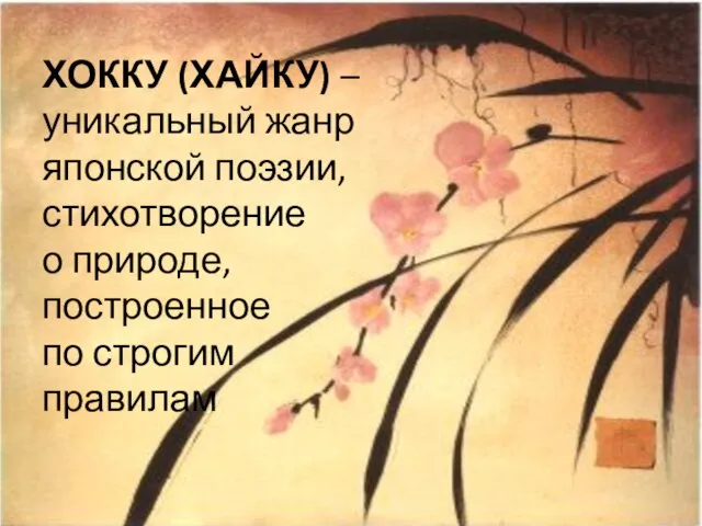 ХОККУ (ХАЙКУ) – уникальный жанр японской поэзии, стихотворение о природе, построенное по строгим правилам