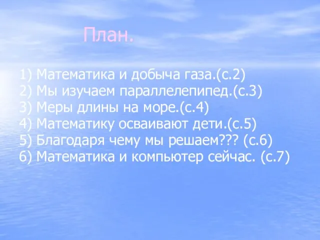 План. 1) Математика и добыча газа.(с.2) 2) Мы изучаем параллелепипед.(с.3) 3) Меры