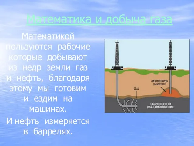 Математика и добыча газа Математикой пользуются рабочие которые добывают из недр земли