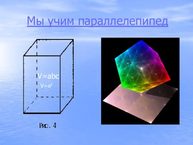 Мы учим параллелепипед V=abc V=a2