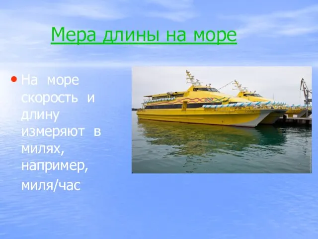 Мера длины на море На море скорость и длину измеряют в милях, например, миля/час