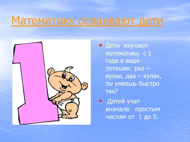 Математику осваивают дети Дети изучают математику с 1 года в виде потешек: