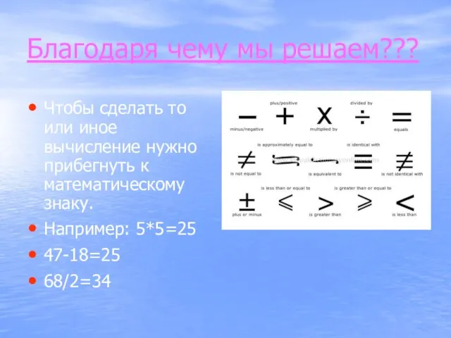 Благодаря чему мы решаем??? Чтобы сделать то или иное вычисление нужно прибегнуть