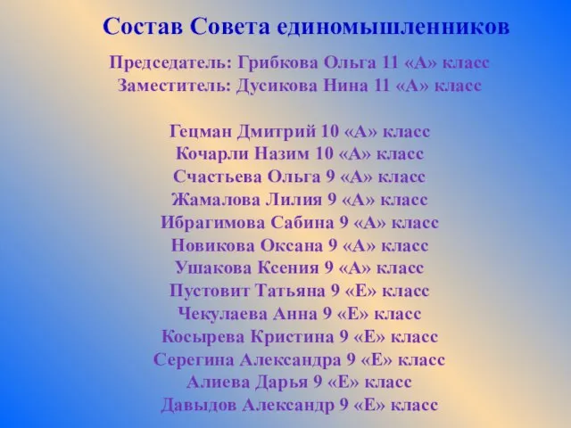 Состав Совета единомышленников Председатель: Грибкова Ольга 11 «А» класс Заместитель: Дусикова Нина