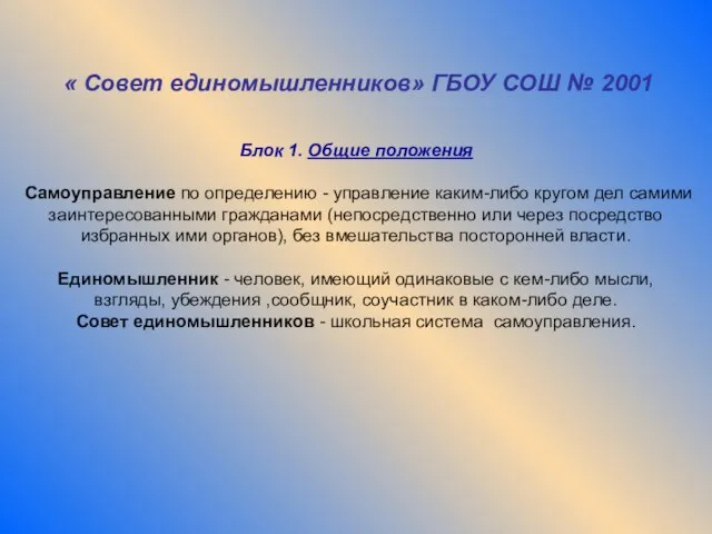 « Совет единомышленников» ГБОУ СОШ № 2001 Блок 1. Общие положения Самоуправление