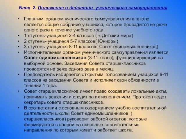 Блок 2. Положение о действии ученического самоуправления Главным органом ученического самоуправления в