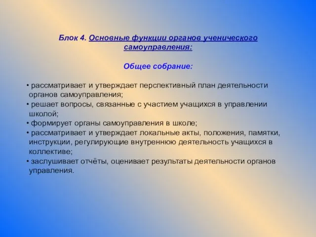 Блок 4. Основные функции органов ученического самоуправления: Общее собрание: рассматривает и утверждает