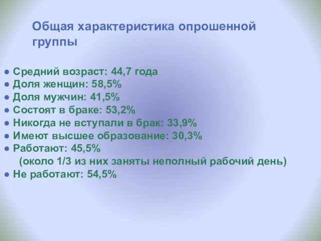 Общая характеристика опрошенной группы Средний возраст: 44,7 года Доля женщин: 58,5% Доля