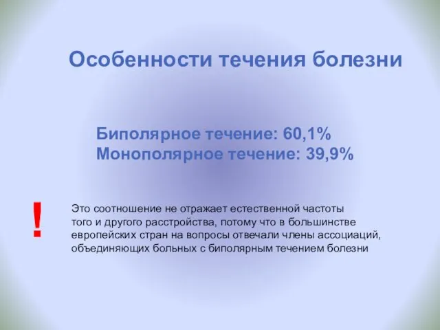 Особенности течения болезни Биполярное течение: 60,1% Монополярное течение: 39,9% Это соотношение не