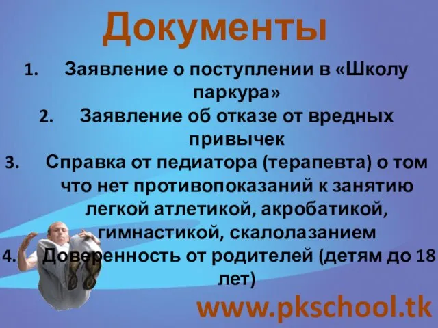 www.pkschool.tk Документы Заявление о поступлении в «Школу паркура» Заявление об отказе от